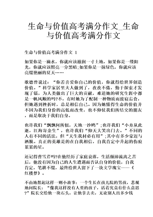 生命与价值高考满分作文生命与价值高考满分作文