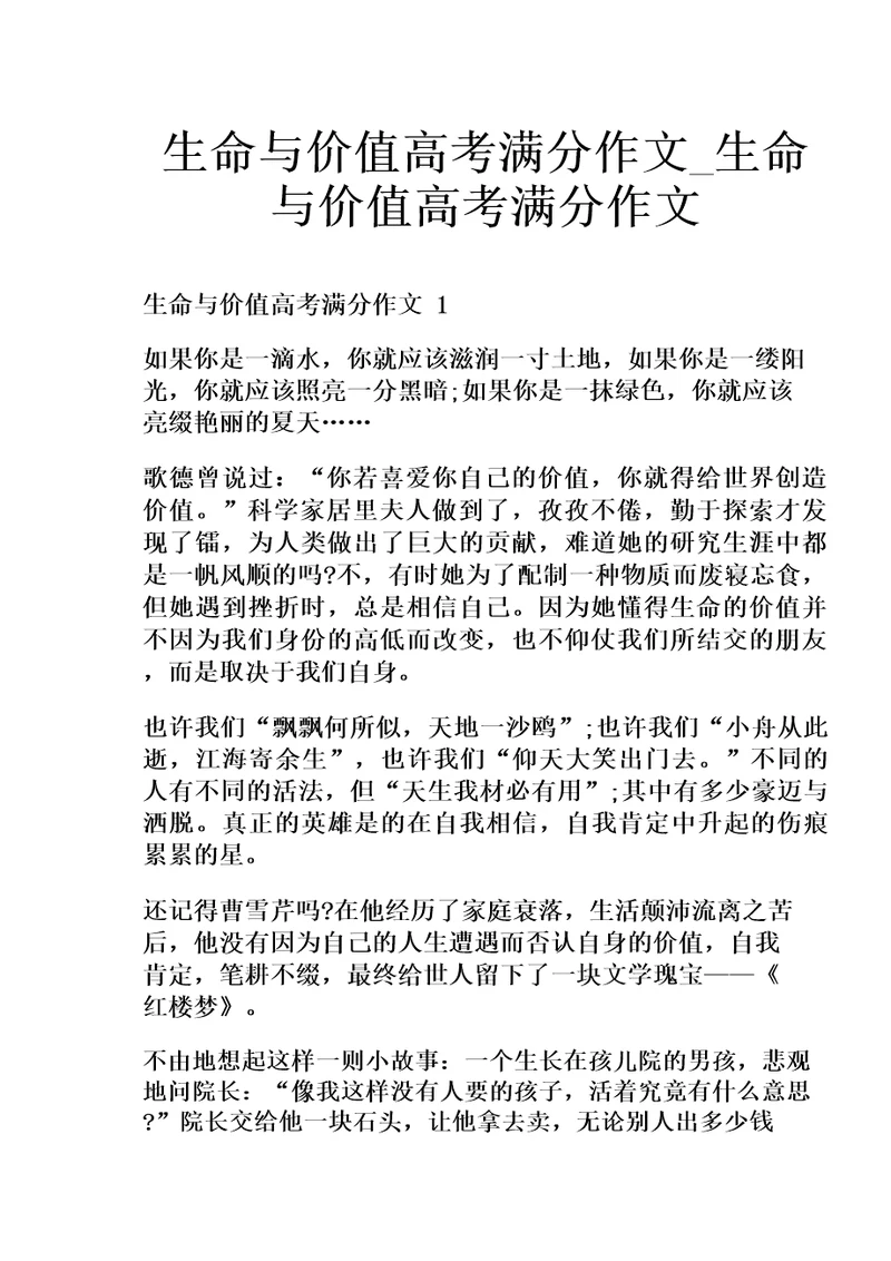 生命与价值高考满分作文生命与价值高考满分作文