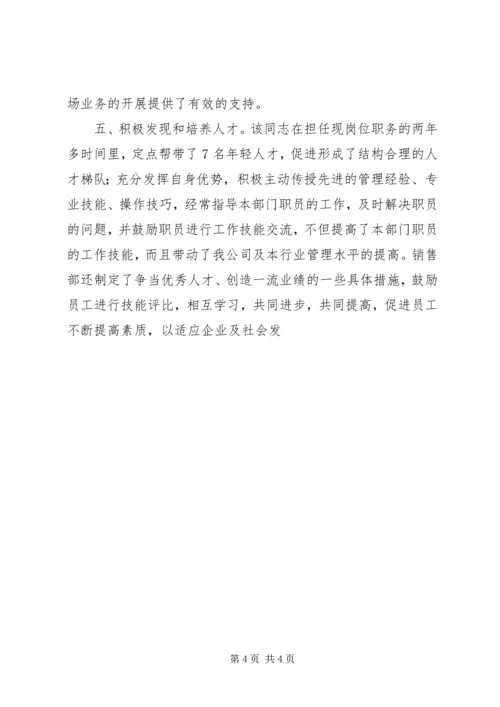 公司先进岗位事迹材料 (4).docx