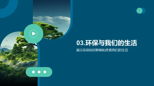绿色行动，地球新未来