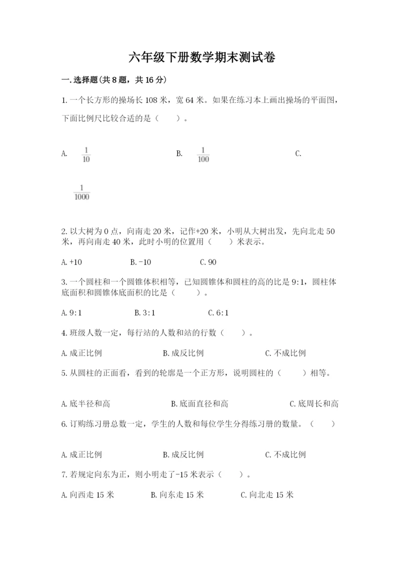 六年级下册数学期末测试卷附完整答案【全优】.docx