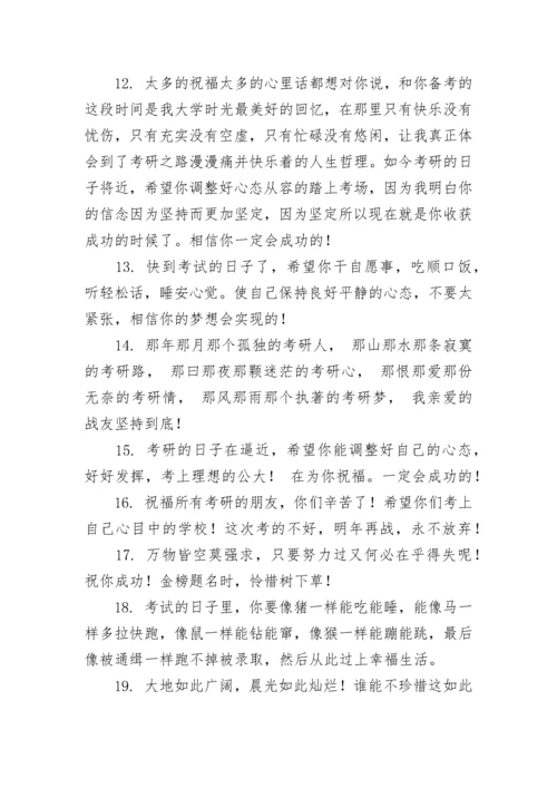 考研祝福语和鼓励的话.docx