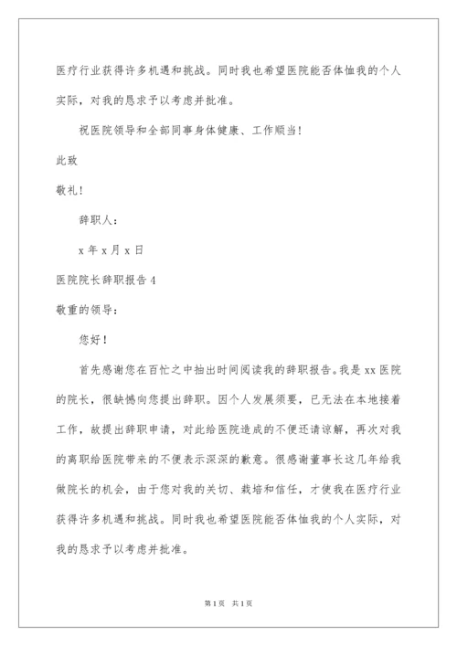 2022医院院长辞职报告.docx