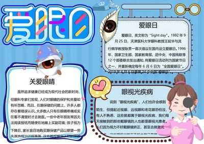全国爱眼日word小报