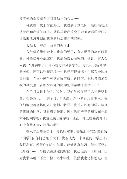 小学作文那一次我哭.docx
