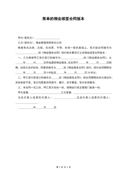 简单的物业续签合同版本.docx