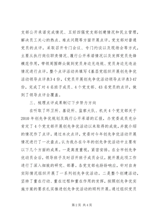 城管领导干部点评创先争优工作情况汇报.docx