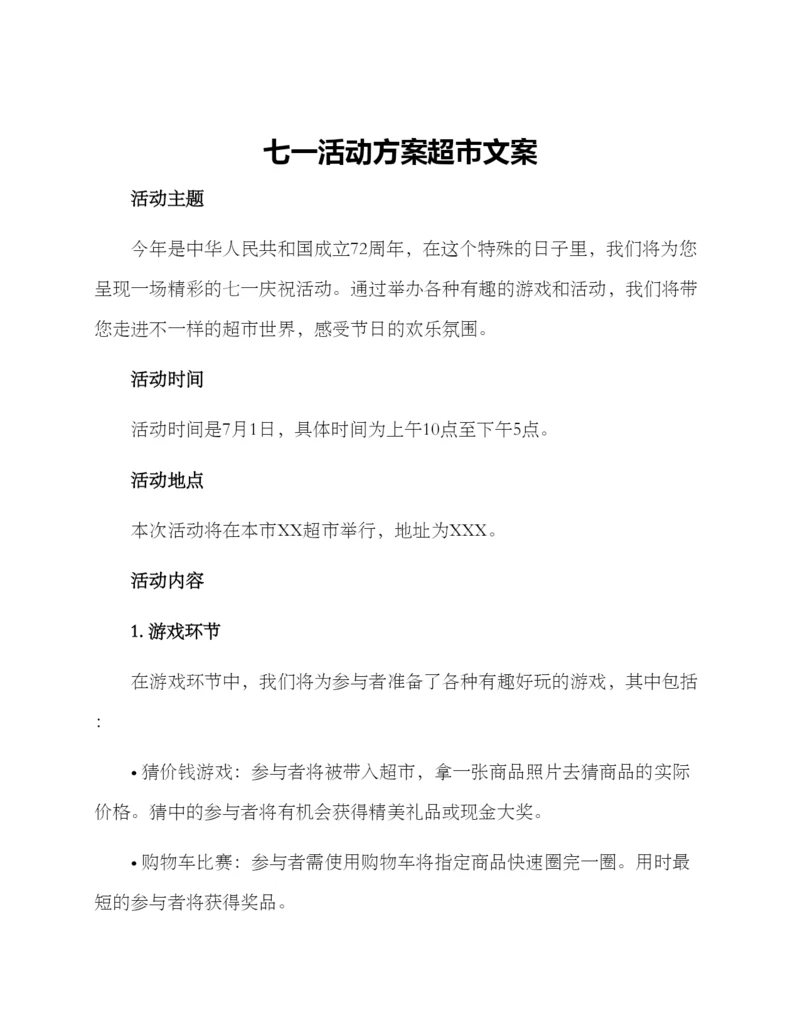七一活动方案超市文案.docx