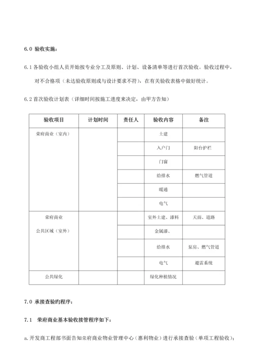 物业荣府-承接查验方案培训资料.docx