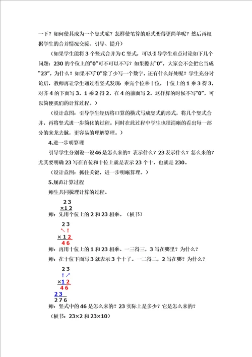 “两位数乘两位数教学设计第三稿