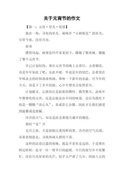 关于元宵节的作文-1.docx