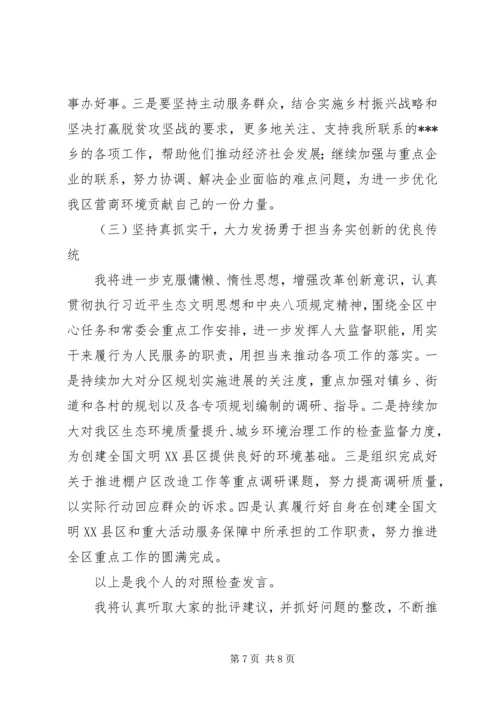 人大领导民主生活会个人对照检查讲话提纲.docx