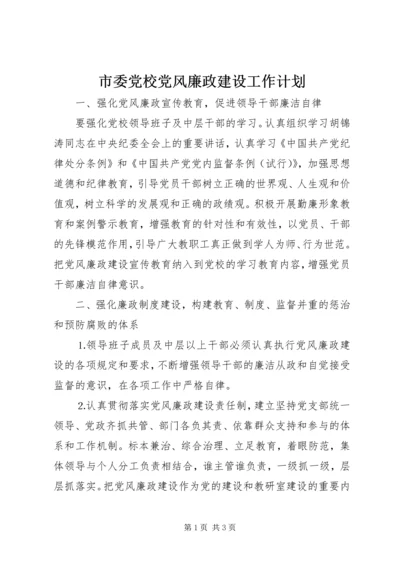 市委党校党风廉政建设工作计划 (2).docx