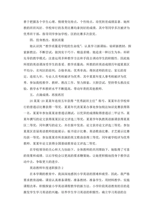 英语教师年度述职报告10篇.docx