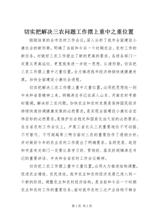 切实把解决三农问题工作摆上重中之重位置 (3).docx