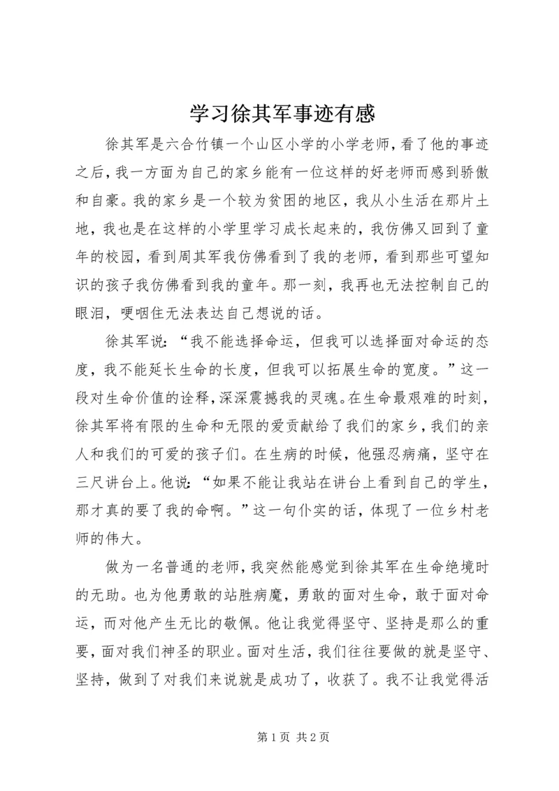 学习徐其军事迹有感.docx