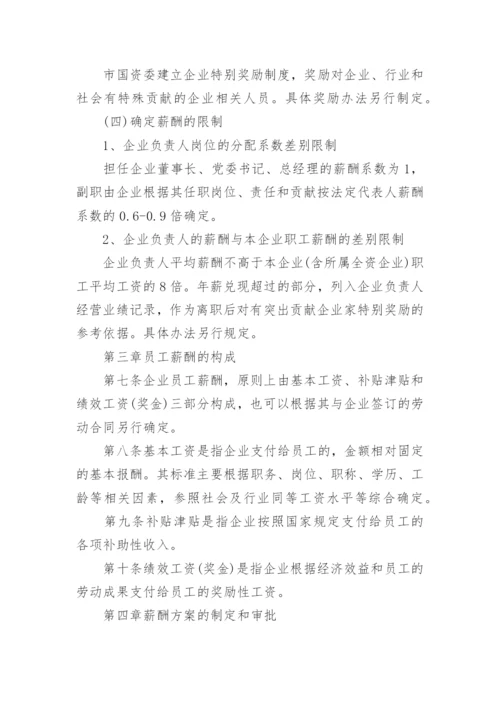 国有企业薪酬管理制度.docx