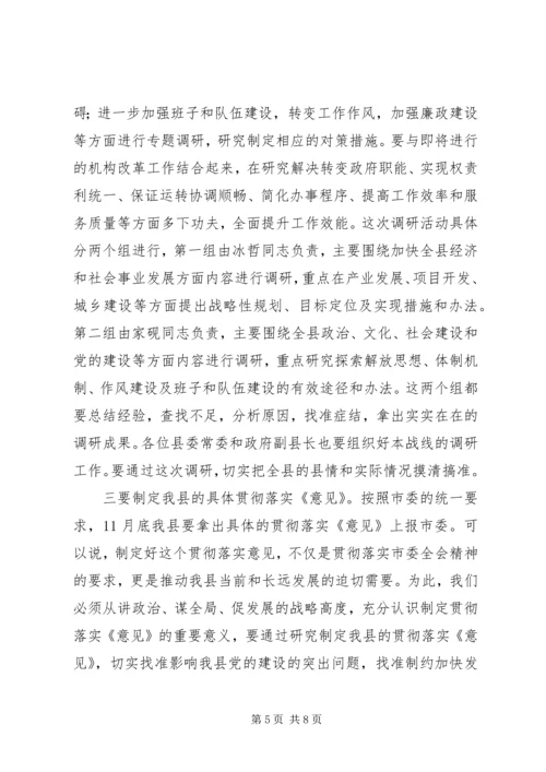 县委书记在县委常委扩大会议上的讲话.docx
