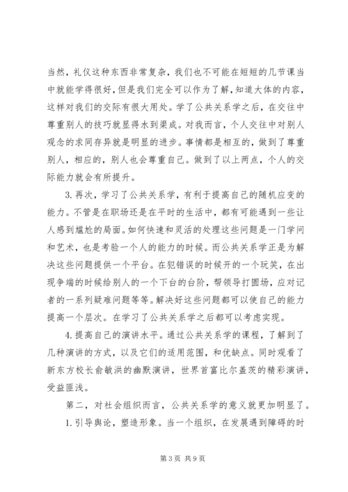 学习公共关系学的感受 (4).docx