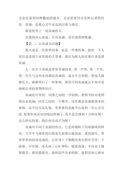 以真诚为话题的作文500字.docx