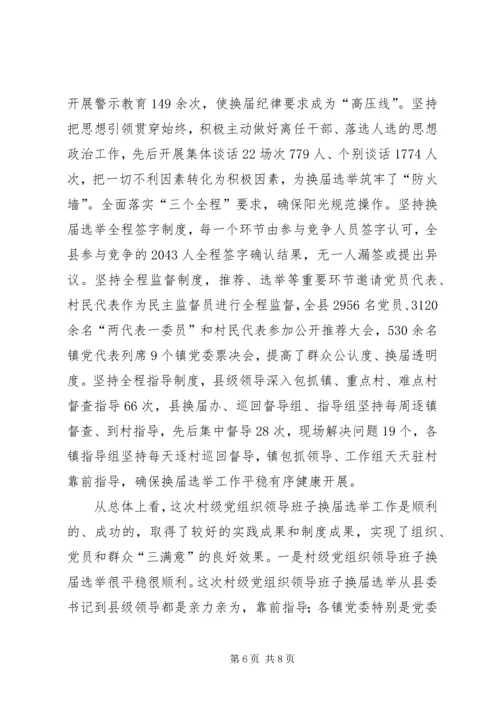 村级党组织领导班子换届选举工作汇报.docx