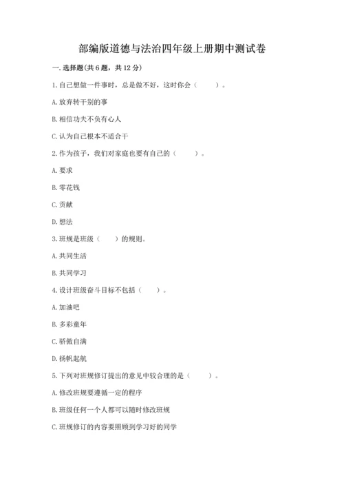 部编版道德与法治四年级上册期中测试卷（真题汇编）.docx