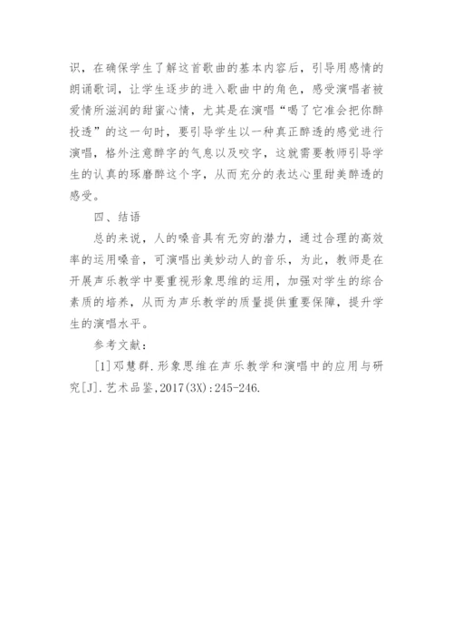 形象思维在高校声乐教学的运用论文.docx