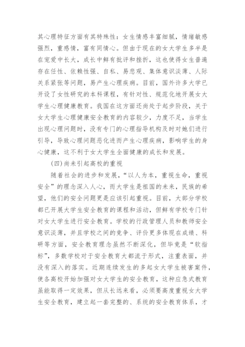 大学生如何正确认识安全教育论文.docx