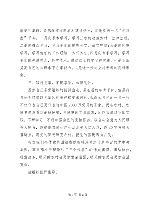 新村官党员思想汇报.docx