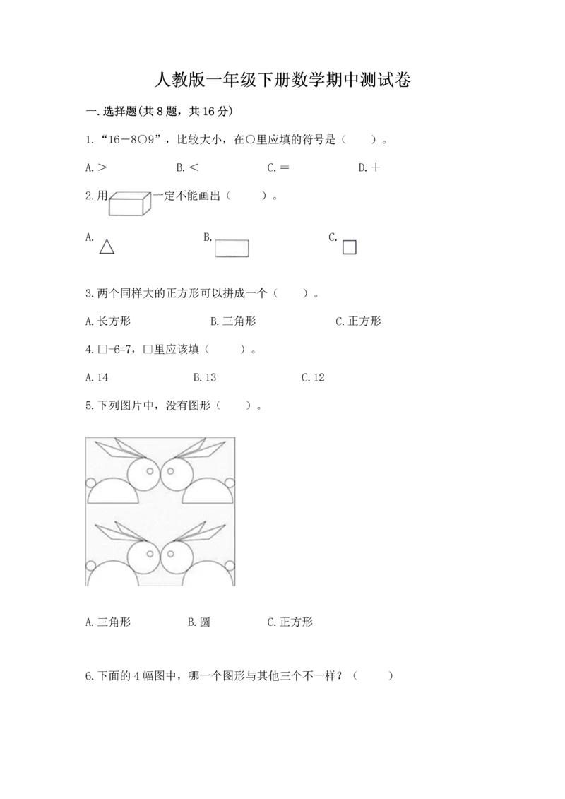 人教版一年级下册数学期中测试卷参考答案.docx