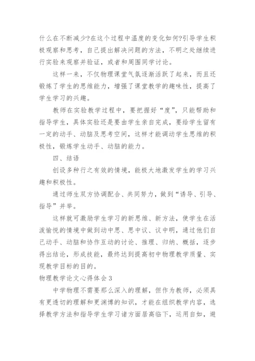 物理教学论文心得体会.docx