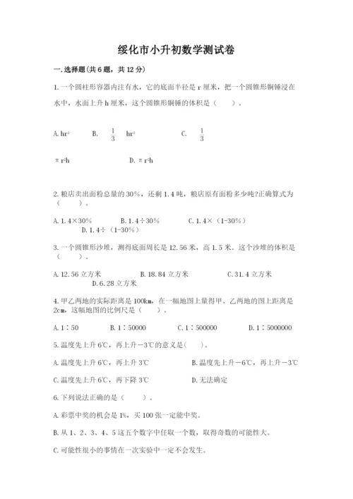 绥化市小升初数学测试卷含答案.docx