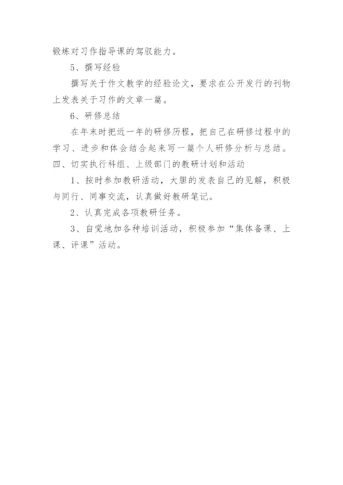 教师个人的自我研修计划.docx