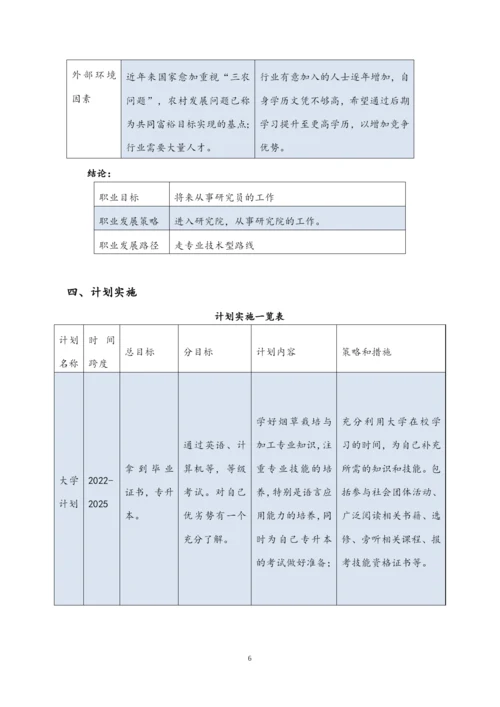 11页4100字烟草栽培与加工专业职业生涯规划.docx