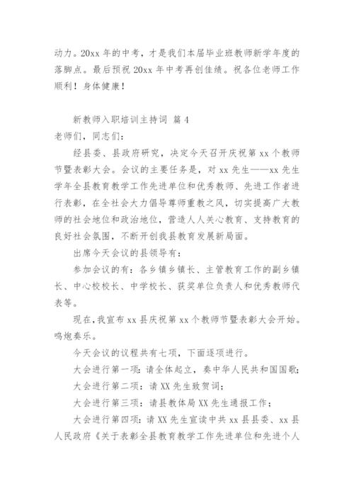 新教师入职培训主持词.docx