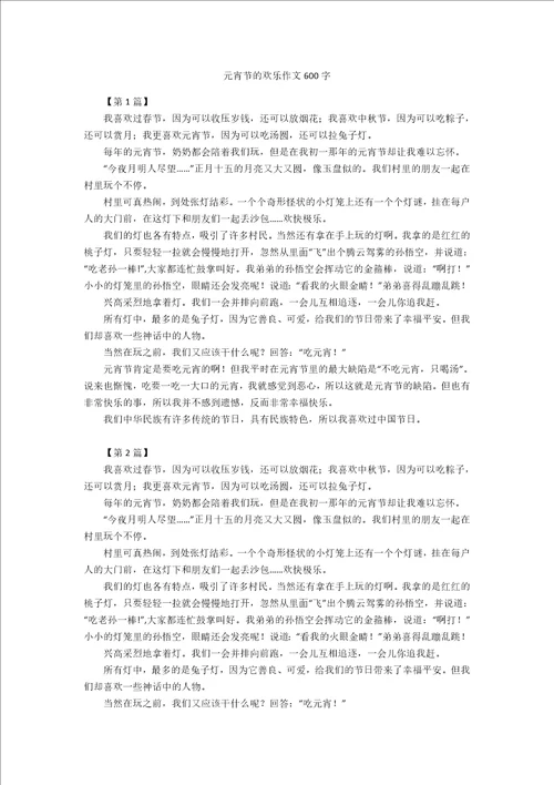 元宵节的欢乐作文600字