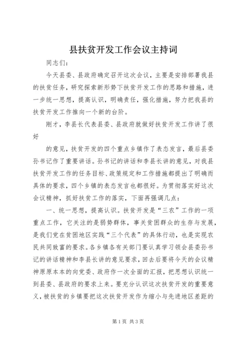 县扶贫开发工作会议主持词 (3).docx