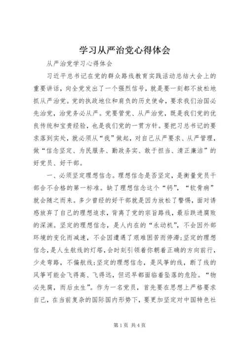 学习从严治党心得体会 (6).docx