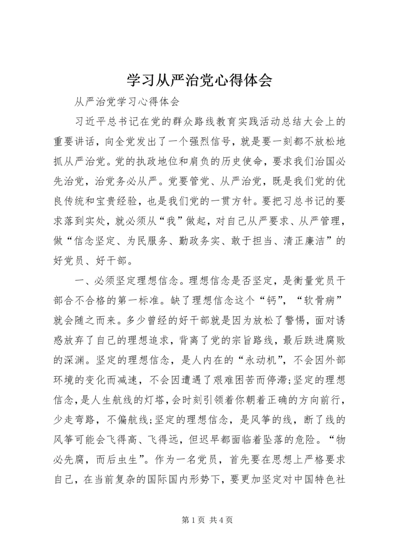 学习从严治党心得体会 (6).docx