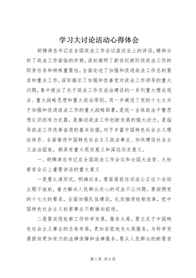 学习大讨论活动心得体会 (5).docx