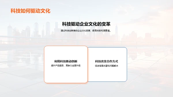 科技驱动的企业文化变革