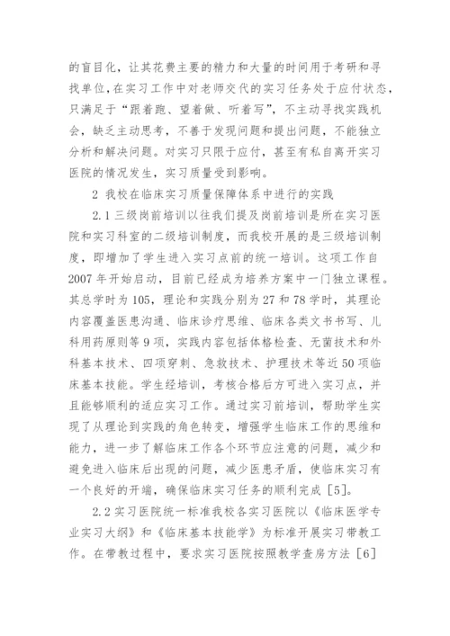 浅谈临床医学实习质量保障系统创建论文.docx