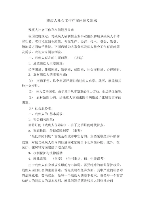 残疾人社会工作存在问题及需求