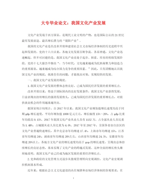 2023年大专毕业论文我国文化产业发展.docx