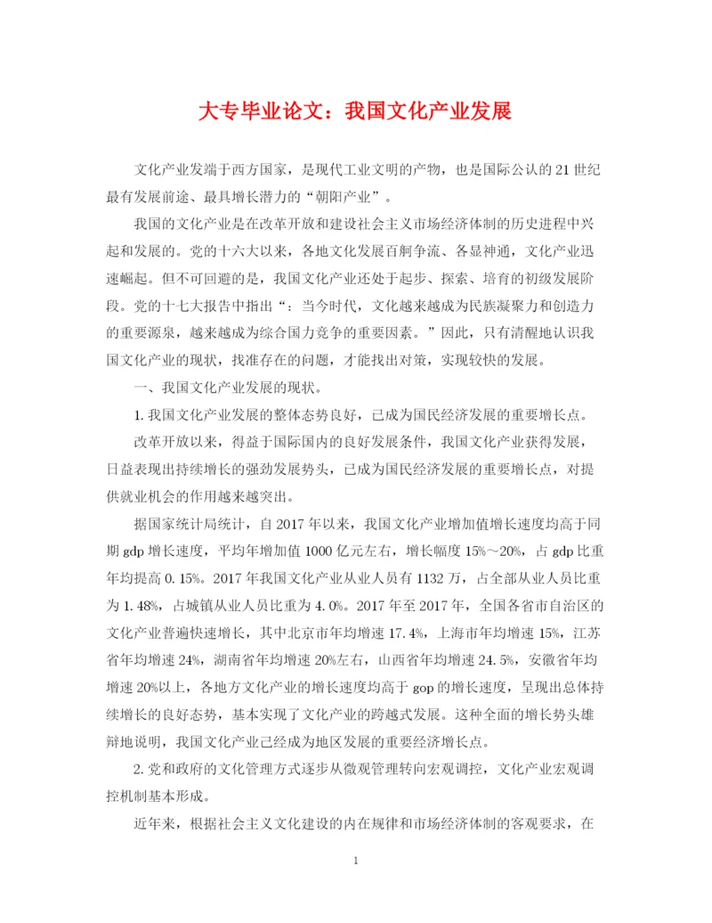 2023年大专毕业论文我国文化产业发展.docx