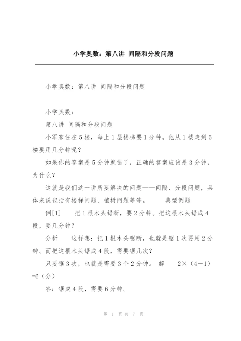 小学奥数：第八讲 间隔和分段问题.docx