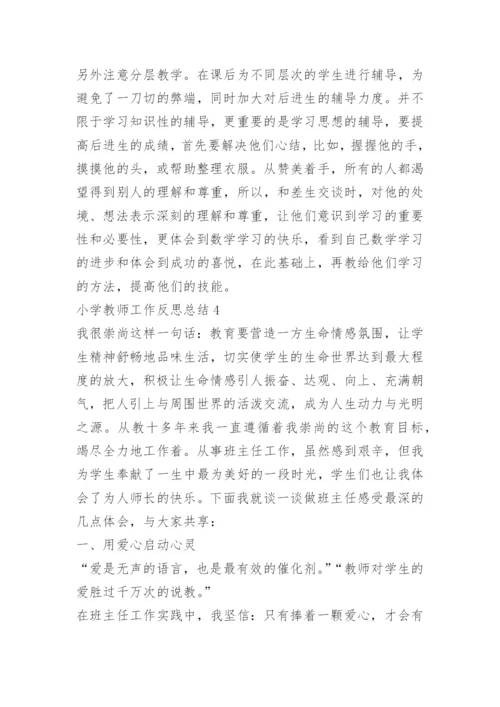 小学教师工作反思总结.docx
