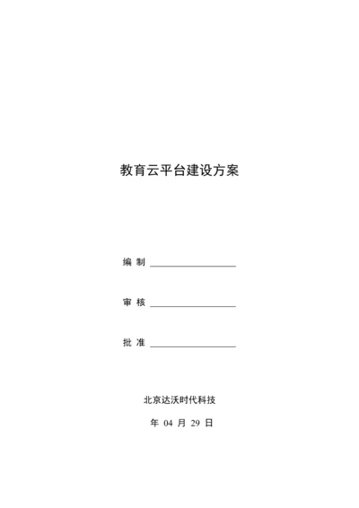 教育云平台建设专项方案.docx