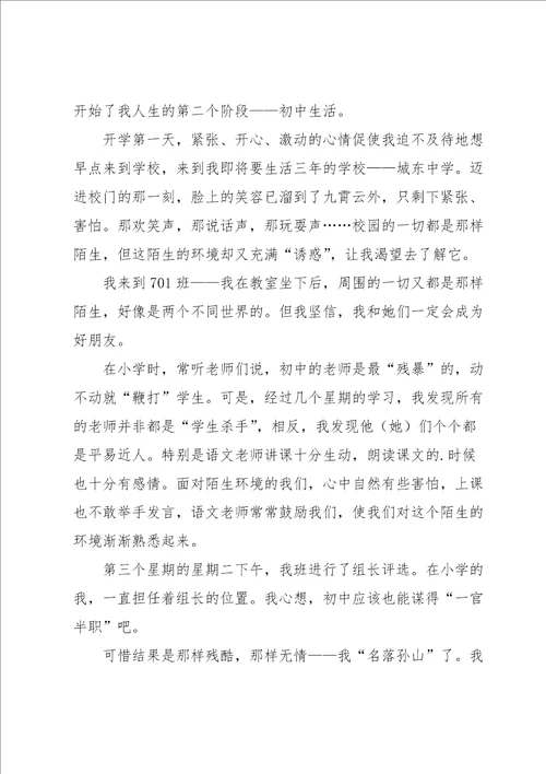 我的初中生活作文汇编四篇