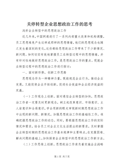 关停转型企业思想政治工作的思考.docx